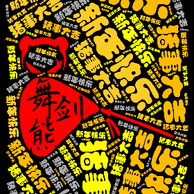 新年快乐 猪事大吉-wordart poster