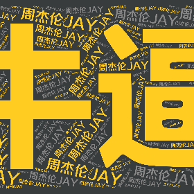 周杰伦JAY-wordart poster