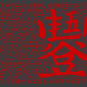龙记檀府祝您出门见喜新年快乐大吉大利日进斗金-wordart poster