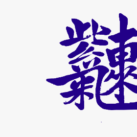 大夏不易看看哈哈哈刷卡机忘记时间其实都是-wordart poster
