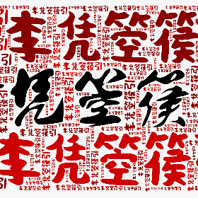 李凭箜篌引-wordart poster