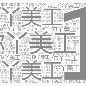 你丫美工-wordart poster