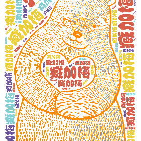 臧加梅-wordart poster
