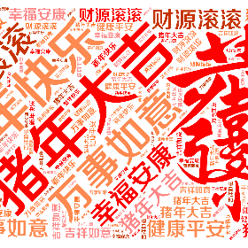 猪年大吉 新年快乐 万事如意 财源滚滚 吉祥如意 健康平安 幸福安康-wordart poster