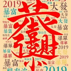 杨春波 大發 暴富 爆单 2019-wordart poster