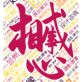 四象文化 SiXiang 婚礼策划 展览策划 摄影摄像 设计咨询 兰州-wordart poster