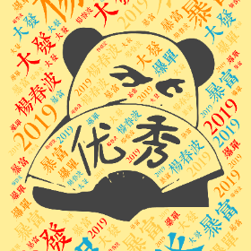 杨春波 大發 暴富 爆单 2019-wordart poster