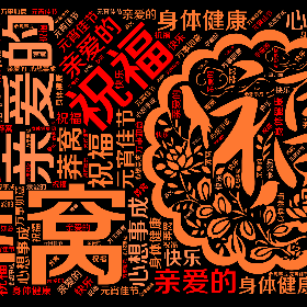 莽窝 亲爱的 祝福 元宵佳节 快乐 身体健康 万事如意 心想事成-wordart poster