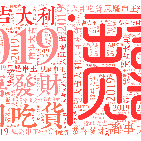 2019 恭喜发财 六目吃货 大吉大利 诸事大吉 风骚串王-wordart poster