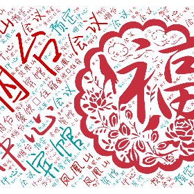 烟台 中心 凤凰山 宾馆 预定 会议 餐饮,住宿-wordart poster