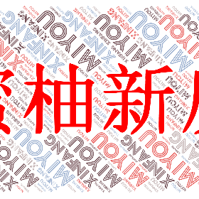 MiYou xinfang-wordart poster