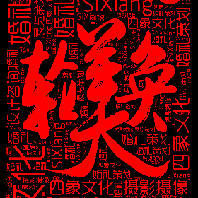 四象文化 SiXiang 婚礼策划 展览策划 摄影摄像 设计咨询 婚礼-wordart poster