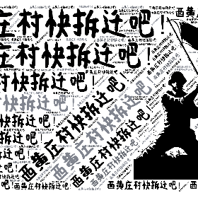 西黄庄村快拆迁吧!-wordart poster