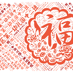 瓯海区第一幼儿园中二班-wordart poster