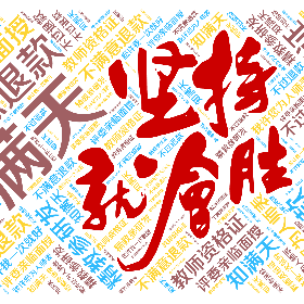 知满天 教师资格证 不过退款 不满意退款 评委亲临面授 精教参研发 您许我一次就好 我许您为人师表-wordart poster
