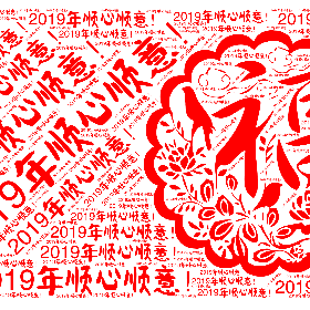 2019年顺心顺意!-wordart poster
