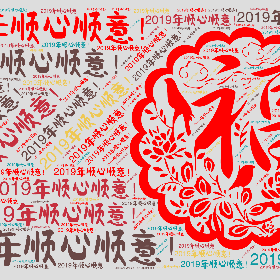 2019年顺心顺意!-wordart poster