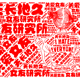 女友研究所 关爱女友 天长地久-wordart poster
