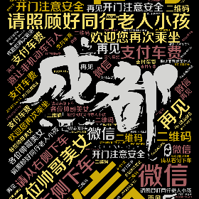 微信 二维码 支付车费 开门注意安全 请从右侧下车 避让非机动车行人 各位帅哥美女 请照顾好同行老人小孩 欢迎您再次乘坐 再见-wordart poster