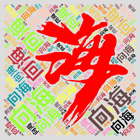 向海-wordart poster