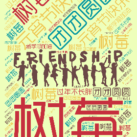 元宵节快乐 树莓 团团圆圆 过年不长胖 新学期加油-wordart poster