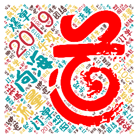 2019 向海 流量 爆单 订单 团结 积极 乐观 疯狂-wordart poster