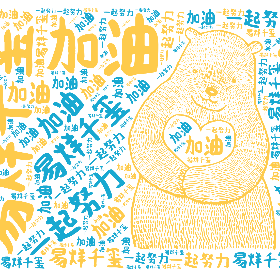 易烊千玺 加油 一起努力-wordart poster