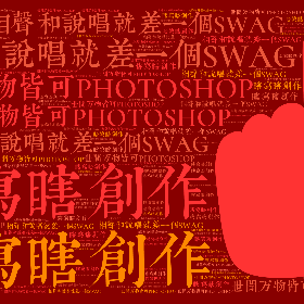 相声和说唱就差一个SWAG 世间万物皆可PHOTOSHOP 瞎写瞎创作-word2art poster