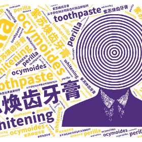 紫苏焕齿牙膏 perilla ocymoides whitening toothpaste 从不存在到必然存在的亮白新标杆-word2art poster