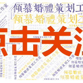 倾慕婚礼策划工作室-word2art poster