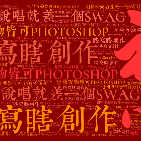 相声和说唱就差一个SWAG 世间万物皆可PHOTOSHOP 瞎写瞎创作-word2art poster