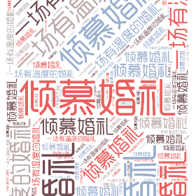 倾慕婚礼 一场有温度的婚礼-word2art poster