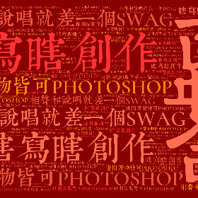 相声和说唱就差一个SWAG 世间万物皆可PHOTOSHOP 瞎写瞎创作 相声和说唱就差一个SWAG 世间万物皆可PHOTOSHOP 瞎写瞎创作-word2art poster