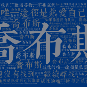 乔布斯 成就的唯一途径是热爱自己的事业 如果你还没有找到,继续寻找,不要屈就-wordart poster
