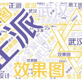 正派 效果图 施工图 全案设计 武汉-wordart poster