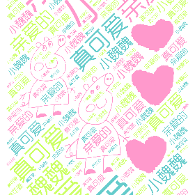 小魏魏 真可爱 亲爱的-wordart poster