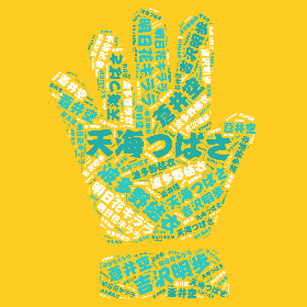 天海つばさ 波多野結衣 蒼井空 明日花キララ 吉沢明歩-wordart poster