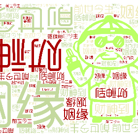 姻缘 前世今生 财神到-wordart poster