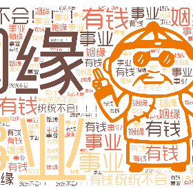 事业 姻缘 有钱 统统不会!!!-wordart poster