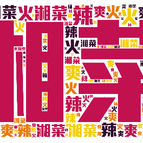 湘菜 辣 爽 火-wordart poster