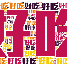 好吃-wordart poster
