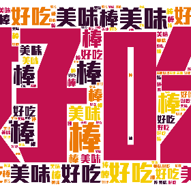 好吃 美味 棒-wordart poster