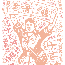 徐陆婷 小仙女-wordart poster