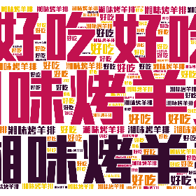 湘味烤羊排 好吃-wordart poster