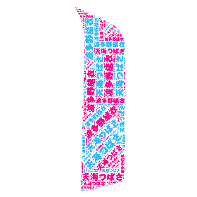 天海つばさ 波多野結衣-wordart poster