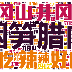 井冈山 好吃 辣-wordart poster