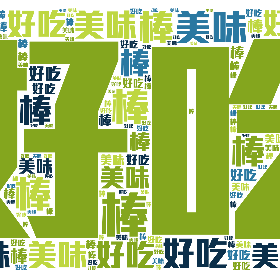 好吃 美味 棒-wordart poster