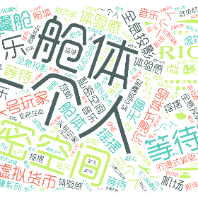 一个人 私密空间 舱体 微醺系列 系列胶囊舱 机场 等待 无聊 音乐 摇摆 放松 全息投影 沉浸式体验 头号玩家 虚拟货币 体验感 胜负欲-word2art poster